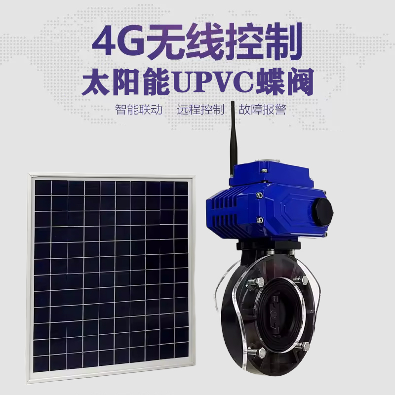 旌阳皓久 无线太阳能远程控制蝶阀 光伏板发电 精准控制 开关迅速 农田灌溉